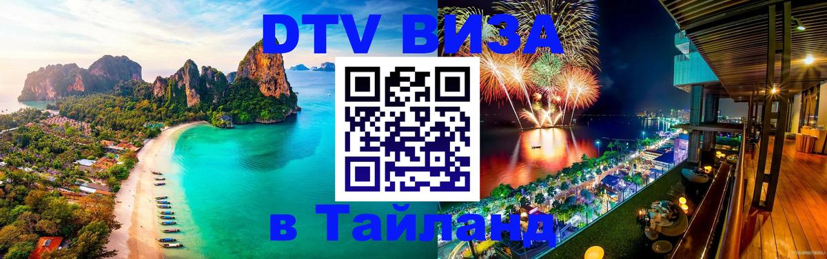Оформить DTV визу в Тайланд 
