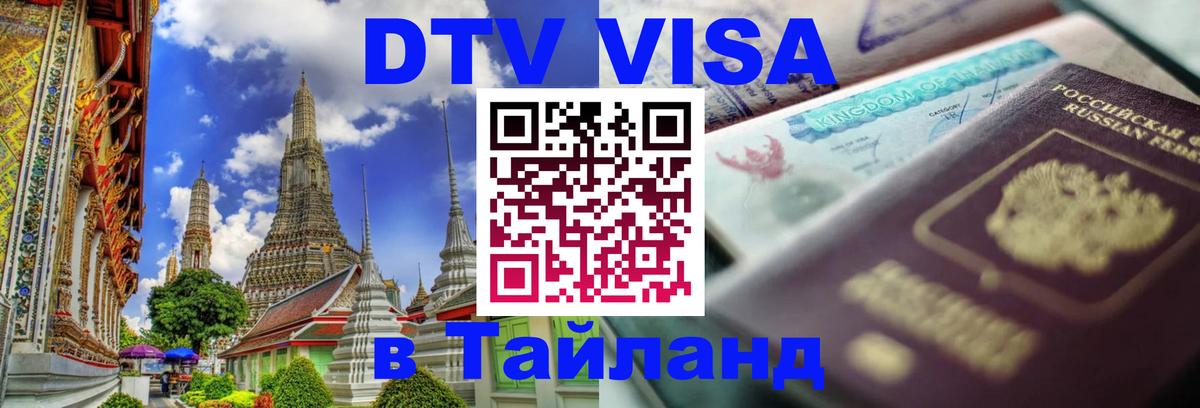 Электронная виза DTV в Тайланд Богота 