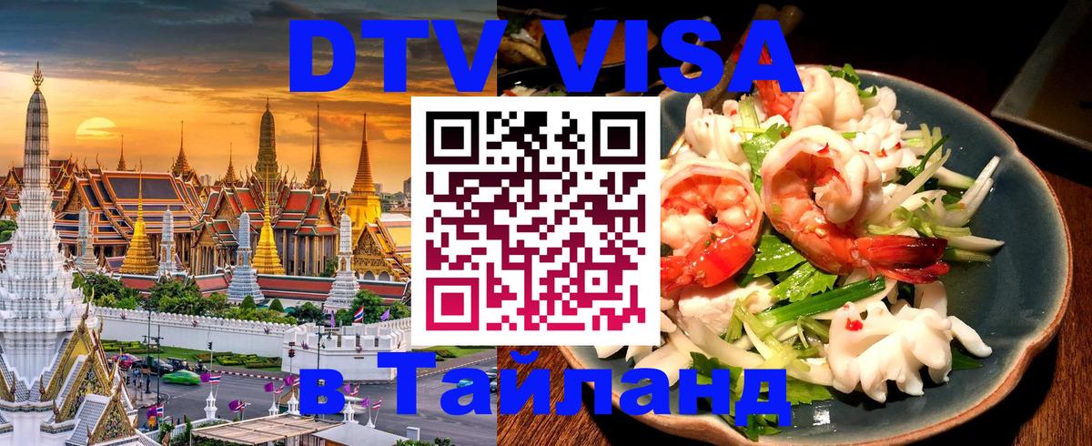 Стоимость и условия DTV визы — оформление в Таиланд под ключ - 21.11.2025 